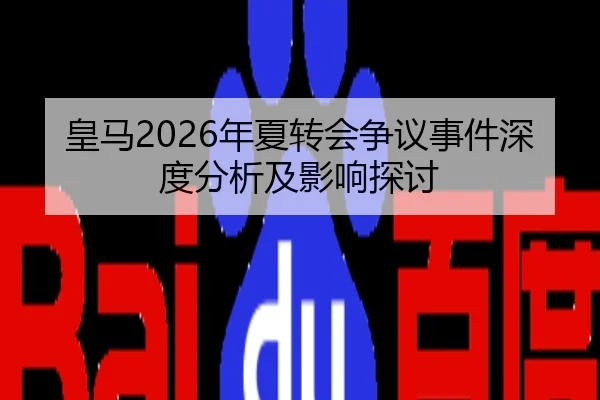 皇马2026年夏转会争议事件深度分析及影响探讨