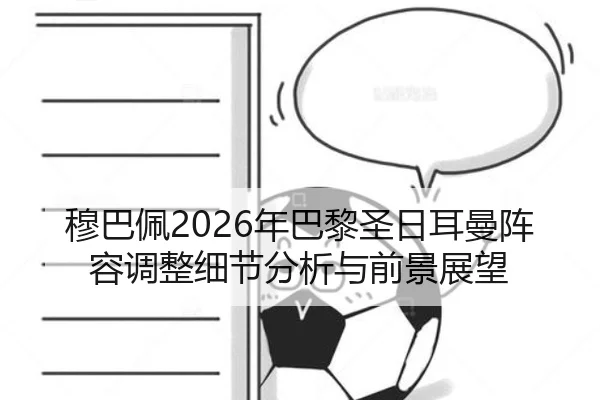 穆巴佩2026年巴黎圣日耳曼阵容调整细节分析与前景展望